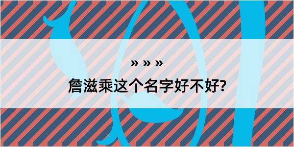 詹滋乘这个名字好不好?