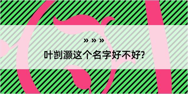 叶剀灏这个名字好不好?