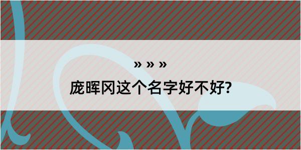 庞晖冈这个名字好不好?