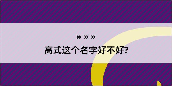 高式这个名字好不好?