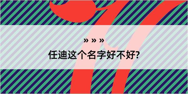 任迪这个名字好不好?