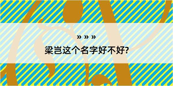 梁岂这个名字好不好?