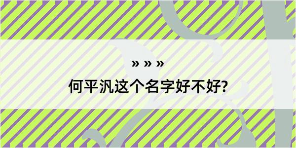 何平汎这个名字好不好?