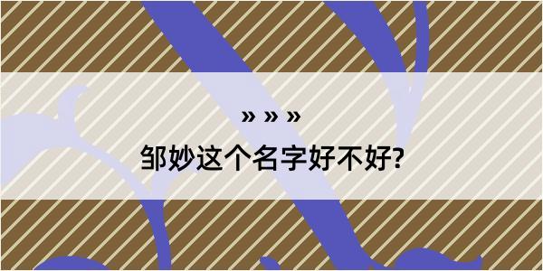 邹妙这个名字好不好?