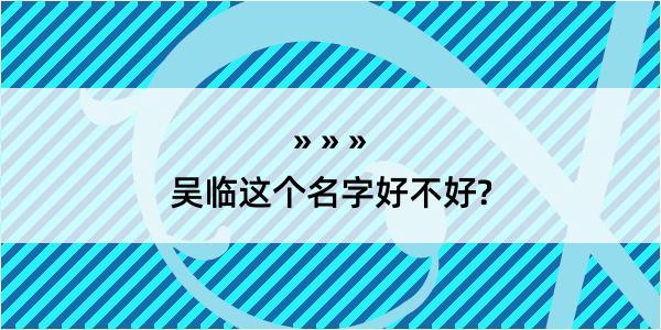 吴临这个名字好不好?