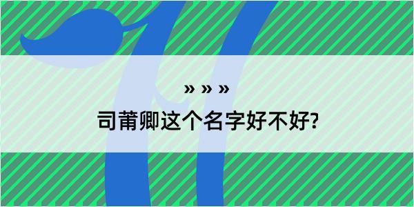 司莆卿这个名字好不好?