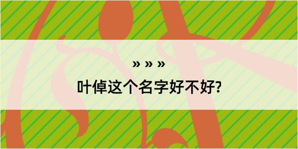 叶倬这个名字好不好?