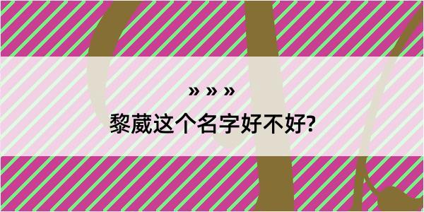 黎葳这个名字好不好?