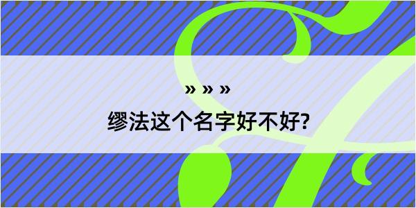 缪法这个名字好不好?