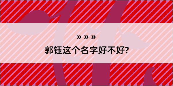 郭钰这个名字好不好?