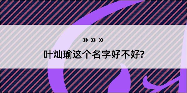 叶灿瑜这个名字好不好?