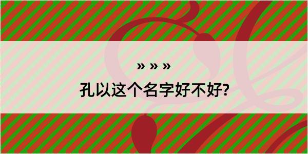 孔以这个名字好不好?