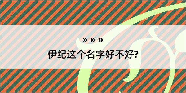 伊纪这个名字好不好?