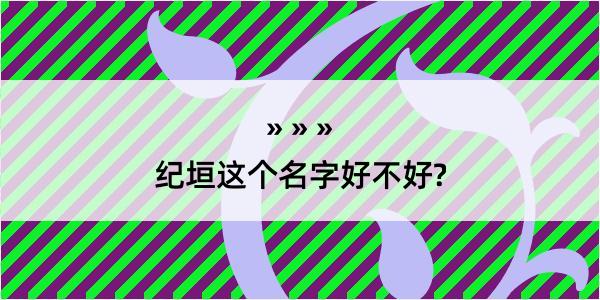 纪垣这个名字好不好?