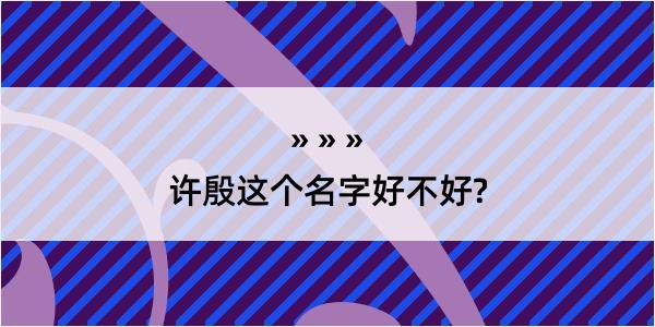 许殷这个名字好不好?