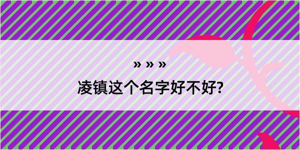 凌镇这个名字好不好?