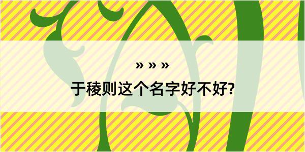 于稜则这个名字好不好?