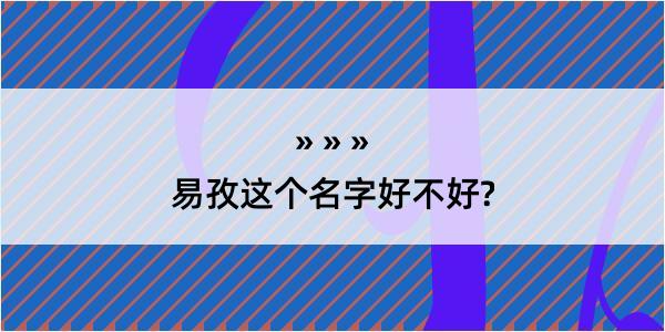 易孜这个名字好不好?