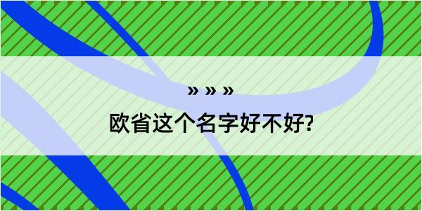 欧省这个名字好不好?