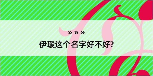 伊瑷这个名字好不好?