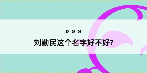 刘勤民这个名字好不好?