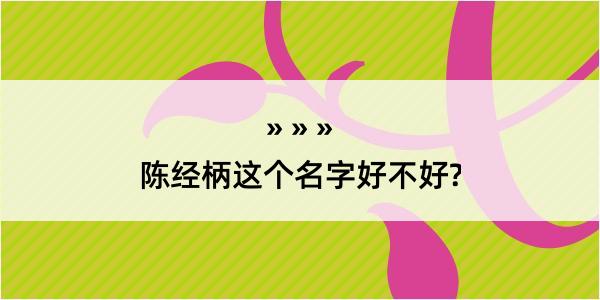 陈经柄这个名字好不好?