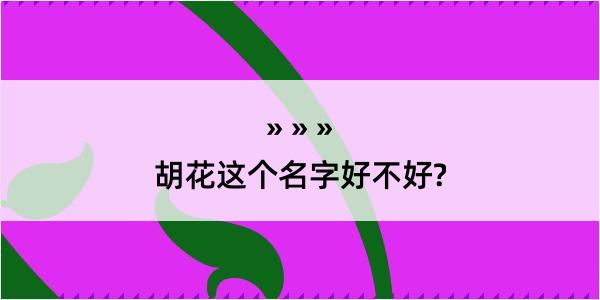 胡花这个名字好不好?