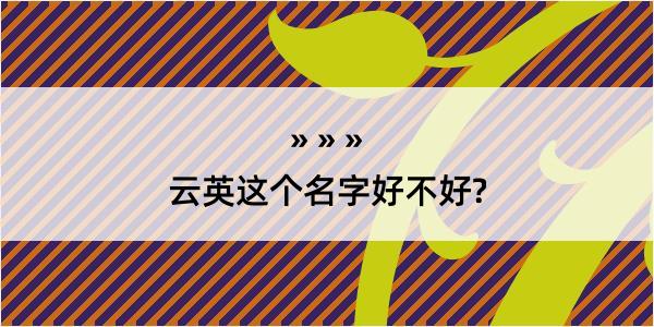 云英这个名字好不好?