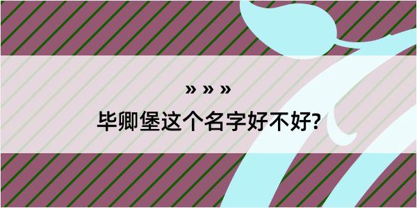 毕卿堡这个名字好不好?