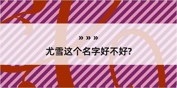 尤雪这个名字好不好?