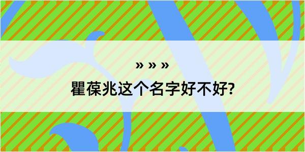 瞿葆兆这个名字好不好?