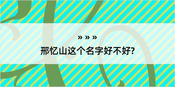 邢忆山这个名字好不好?