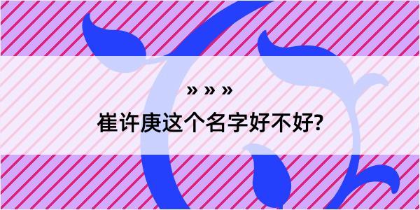 崔许庚这个名字好不好?