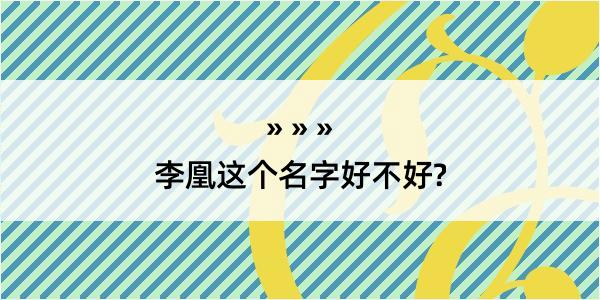 李凰这个名字好不好?