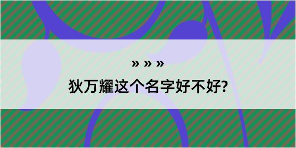 狄万耀这个名字好不好?