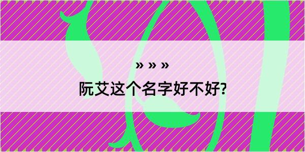 阮艾这个名字好不好?