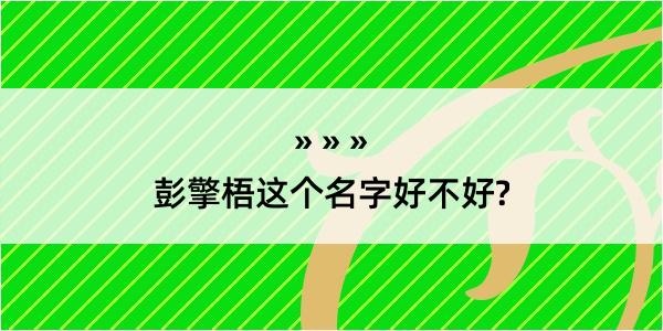 彭擎梧这个名字好不好?