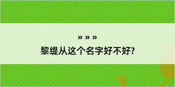 黎缇从这个名字好不好?