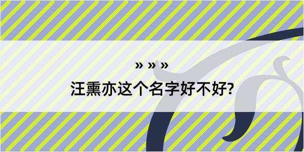 汪熏亦这个名字好不好?