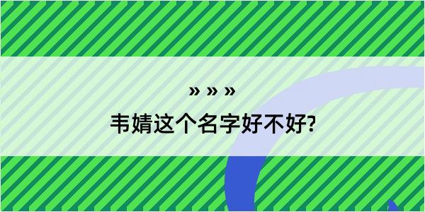 韦婧这个名字好不好?