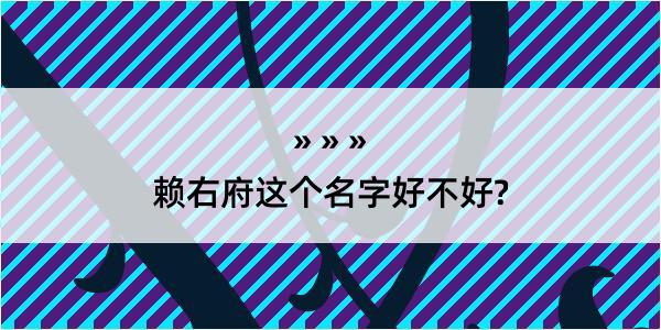 赖右府这个名字好不好?