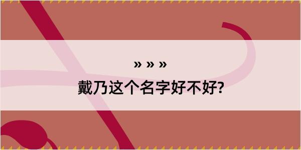 戴乃这个名字好不好?