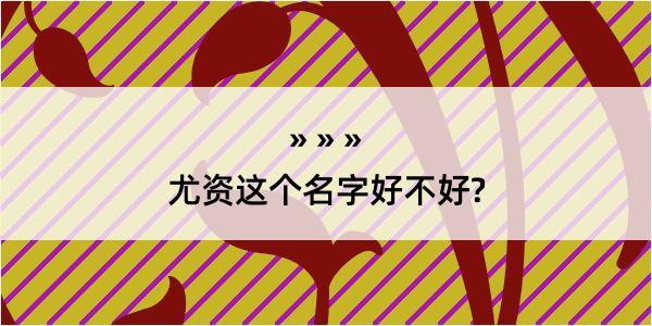 尤资这个名字好不好?