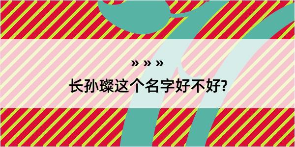 长孙璨这个名字好不好?