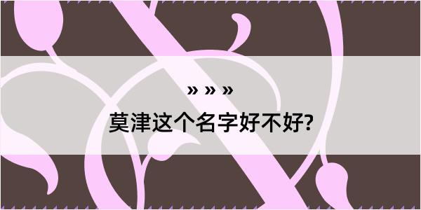 莫津这个名字好不好?