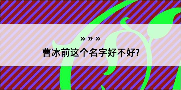 曹冰前这个名字好不好?