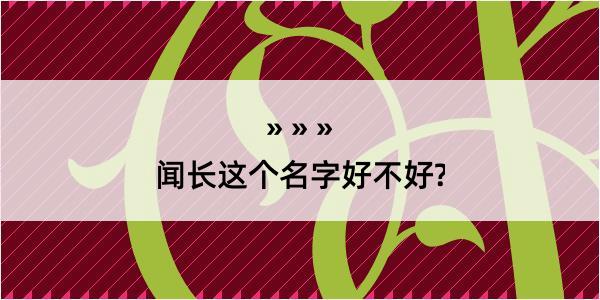 闻长这个名字好不好?