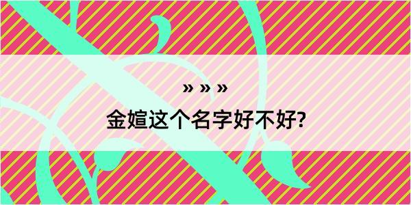 金媗这个名字好不好?