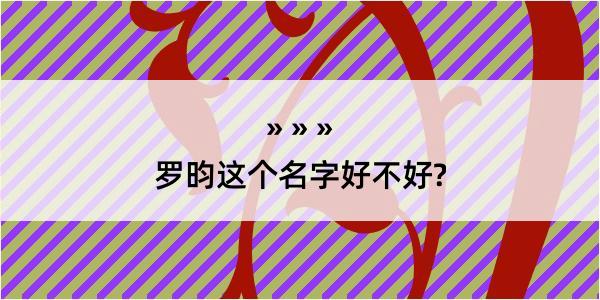 罗昀这个名字好不好?