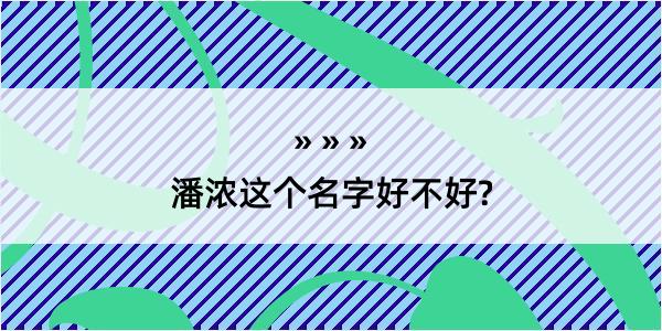 潘浓这个名字好不好?